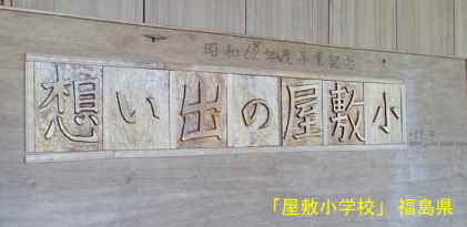 屋敷小学校・卒業作品、福島県の木造校舎・廃校