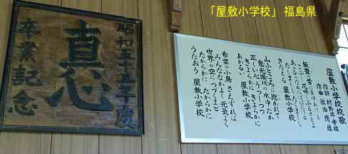 屋敷小学校・卒業作品と校歌、福島県の木造校舎・廃校