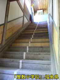 屋敷小学校・階段、福島県の木造校舎・廃校