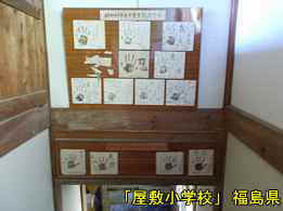 屋敷小学校・階段の生徒作品、福島県の木造校舎・廃校