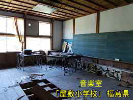 屋敷小学校・音楽室、福島県の木造校舎・廃校