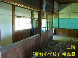 屋敷小学校・二階廊下、福島県の木造校舎・廃校