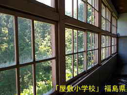 屋敷小学校・窓風景、福島県の木造校舎・廃校