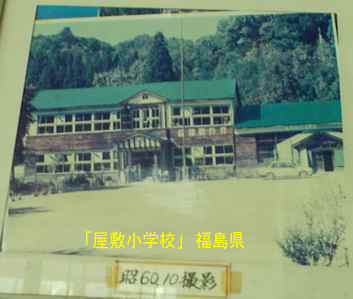 屋敷小学校・昭和６０年の写真、福島県の木造校舎・廃校