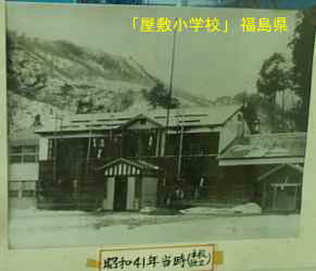 屋敷小学校・昭和４１年の写真、福島県の木造校舎・廃校