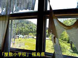 屋敷小学校・窓より校庭、福島県の木造校舎・廃校