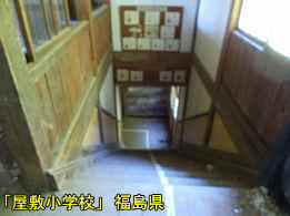 屋敷小学校・階段2、福島県の木造校舎・廃校
