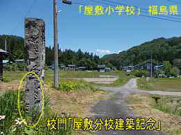 屋敷小学校・校門裏、福島県の木造校舎・廃校