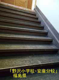 野沢小学校・安座分校・階段、福島県の木造校舎・廃校