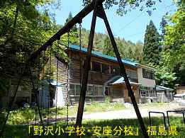 野沢小学校・安座分校・遊具、福島県の木造校舎・廃校