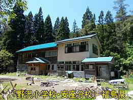 野沢小学校・安座分校・全景2、福島県の木造校舎・廃校