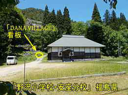 野沢小学校・安座分校・手前の寺、福島県の木造校舎・廃校