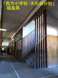 西方小学校・大石田分校・廊下と階段、福島県の木造校舎・廃校