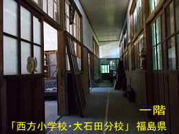 西方小学校・大石田分校・廊下、福島県の木造校舎・廃校