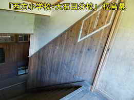 西方小学校・大石田分校・階段、福島県の木造校舎・廃校