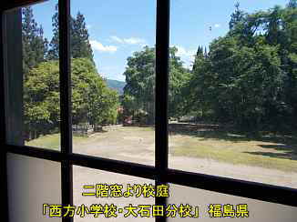 西方小学校・大石田分校・二階窓より校庭、福島県の木造校舎・廃校