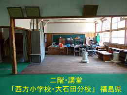 西方小学校・大石田分校・二階講堂、福島県の木造校舎・廃校