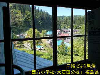 西方小学校・大石田分校・二階窓より集落、福島県の木造校舎・廃校