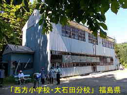 西方小学校・大石田分校2、福島県の木造校舎・廃校