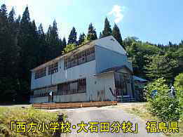 西方小学校、大石田分校、福島県の木造校舎・廃校