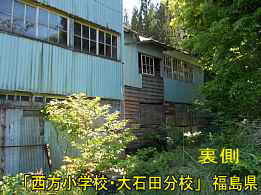 西方小学校・大石田分校・裏側、福島県の木造校舎・廃校