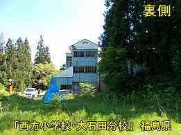 西方小学校・大石田分校・裏側2、福島県の木造校舎・廃校