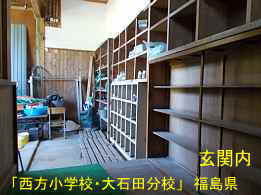 西方小学校・大石田分校・玄関内、福島県の木造校舎・廃校