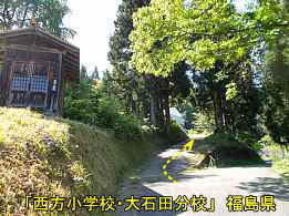 西方小学校・大石田分校・入口、福島県の木造校舎・廃校