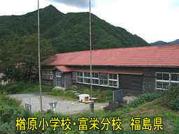 楢原小学校・富栄分校、福島県の木造校舎
