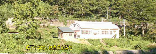 坂下小学校、岐阜県の廃校