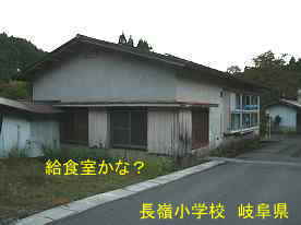 長嶺小学校・校舎横側・給食室かな、岐阜県の木造校舎