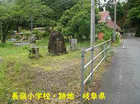 長嶺小学校、岐阜県