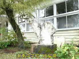 潮南中学校・モニュメント、岐阜県の木造校舎