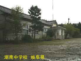 潮南中学校、岐阜県の木造校舎