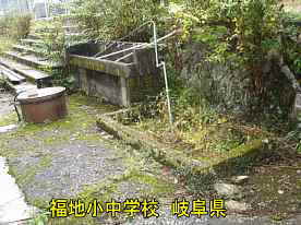 福地小中学校・水飲み場、岐阜県の木造校舎
