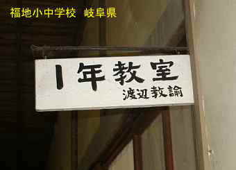 福地小中学校・教室名札、岐阜県の木造校舎