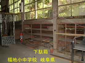 福地小中学校・下駄箱、岐阜県の木造校舎