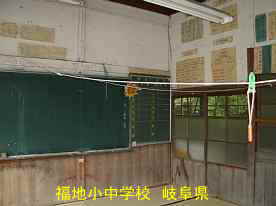 福地小中学校・黒板、岐阜県の木造校舎