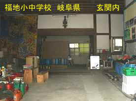 福地小中学校・玄関内、岐阜県の木造校舎