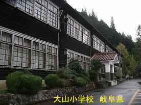 大山小学校、岐阜県の木造校舎