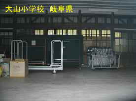 大山小学校・教室内、岐阜県の木造校舎