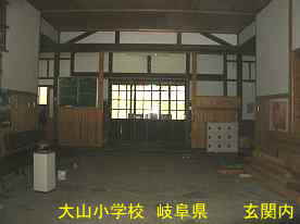 大山小学校・正面玄関内、岐阜県の木造校舎