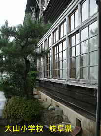 大山小学校、岐阜県の木造校舎