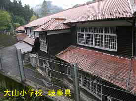大山小学校・裏側、岐阜県の木造校舎