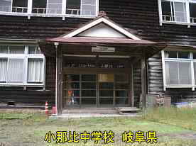 小那比中学校・正面玄関、岐阜県の木造校舎