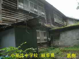 小那比中学校・校舎裏側、岐阜県の木造校舎