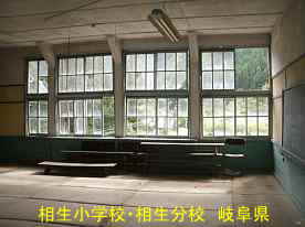相生小学校・相生分校・教室、岐阜県の木造校舎