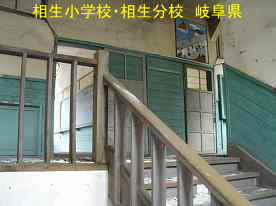 相生小学校・相生分校・階段、岐阜県の木造校舎