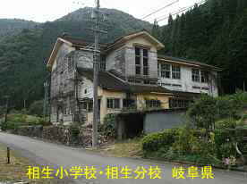 相生小学校・相生分校・後ろ側、岐阜県の木造校舎