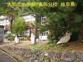 大和北小学校・東弥分校・モニュメント、岐阜県の木造校舎
